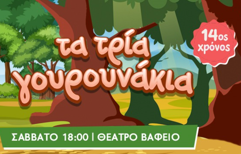 ΤΑ ΤΡΙΑ ΓΟΥΡΟΥΝΑΚΙΑ (14ος χρόνος)