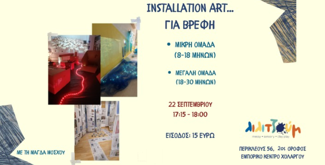 Installation Art για βρέφη 8–30 μηνών
