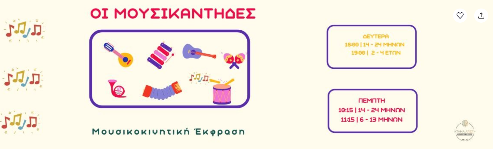 ΟΙ ΜΟΥΣΙΚΑΝΤΗΔΕΣ - 6-13 ΜΗΝΩΝ