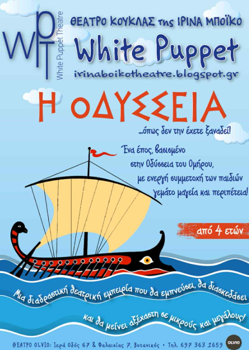 ΟΔΥΣΣΕΙΑ  - Θέατρο Κούκλας της Ιρίνα Μπόικο WHITE PUPPET