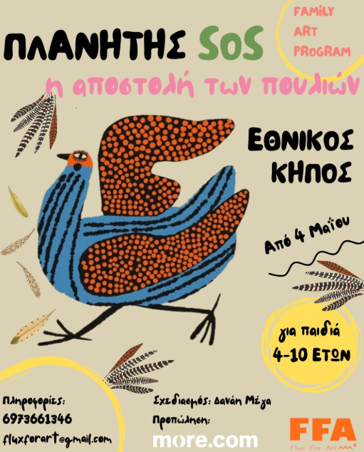 ΠΛΑΝΗΤΗΣ SOS - Η Αποστολή των Πουλιών για 4-10χρ.