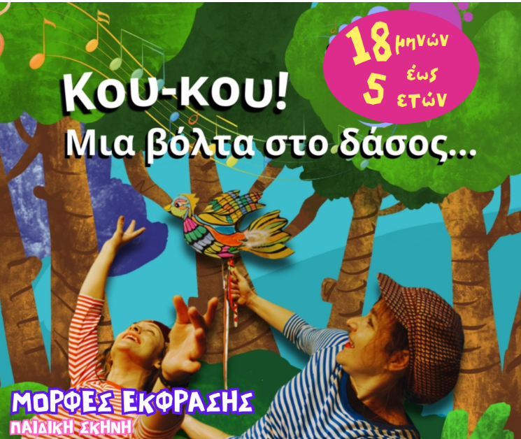 ΚΟΥΚΟΥ! ΜΙΑ ΒΟΛΤΑ ΣΤΟ ΔΑΣΟΣ (18μ.-5χρ.)