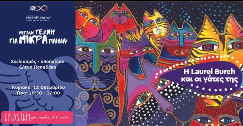 Η Laurel Burch και οι γάτες της - Εικαστικό εργαστήρι για παιδιά 5-8χρ. στο Μουσείο Ηρακλειδών