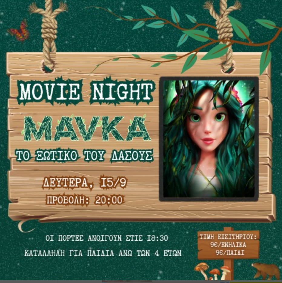 Mavka – Το Ξωτικό του Δάσους - Ταινία - Κτήμα Αρίστη Χαλάνδρι - 4+χρ.