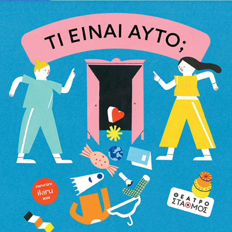 ΤΙ ΕΙΝΑΙ ΑΥΤΟ; για 4-10χρ.