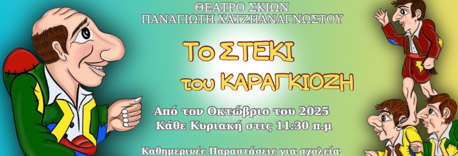 Το Στέκι του Καραγκιόζη - Θέατρο σκιών Παναγιώτη Χατζηαναγνώστου 3+χρ.