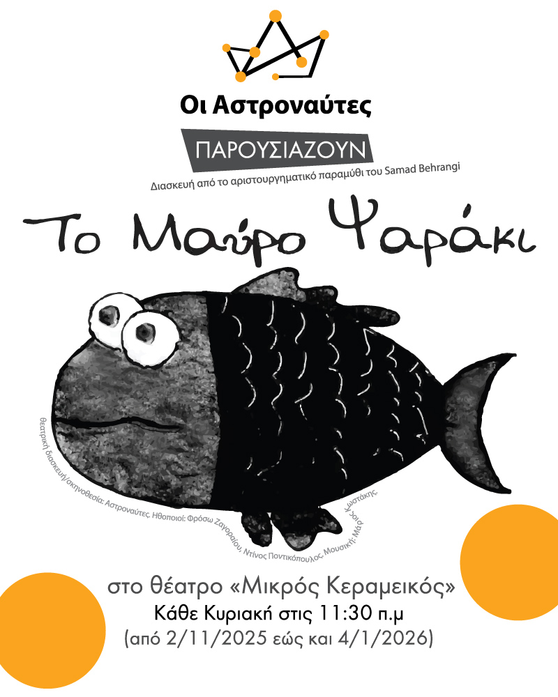 🎭 «Το Μαύρο Ψαράκι» – Παιδική Θεατρική Παράσταση