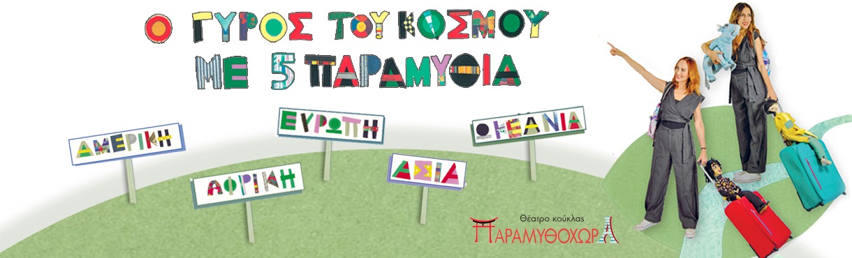 🎭 «Ο Γύρος του Κόσμου με 5 Παραμύθια» – Κουκλοθέατρο & αφήγηση για παιδιά 2–5 ετών