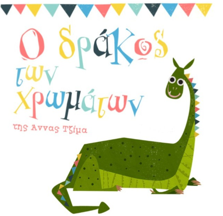 Ο Δράκος των Χρωμάτων (3-7χρ.)
